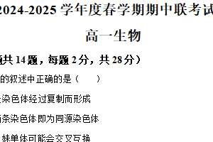 江苏省无锡市江阴六校2024-2025学年高一下学期4月期中生物试题（含解析）