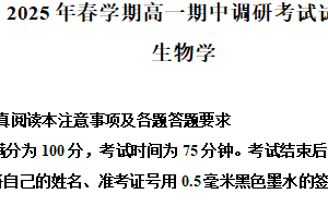 江苏省无锡市宜兴市2024-2025学年高一下学期4月期中考试生物试卷（含解析）