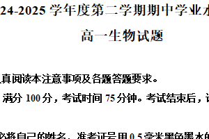 江苏省盐城市东台市2024-2025学年高一下学期期中考试生物试题（含解析）