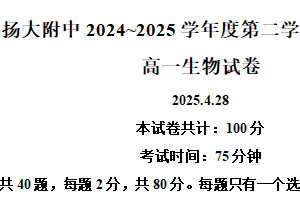 江苏省扬州大学附属中学2024-2025学年高一下学期期中考试生物试题（含解析）