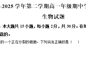 江苏省扬州市高邮市2024-2025学年高一下学期期中考试生物试题（含解析）