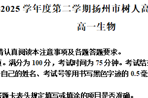 江苏省扬州树人学校2024-2025学年高一下学期期中考试生物试题（含解析）