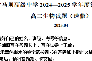 江苏省淮安市马坝高级中学2024-2025学年高二下学期期中考试生物试题（含解析）