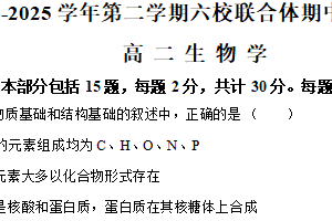 江苏省南京市六校联考2024-2025学年高二下学期5月期中生物试题（含解析）