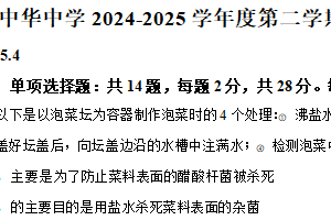 江苏省南京市秦淮区南京市中华中学2024-2025学年高二下学期4月期中生物试题（含解析）
