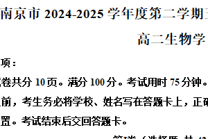 江苏省南京市秦淮中学，玄武高中，溧水二高等2024-2025学年高二下学期4月期中生物试题（含解析）