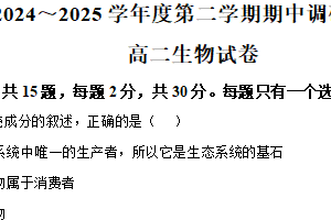 江苏省宿迁市沭阳县2024-2025学年高二下学期期中生物试卷（含解析）