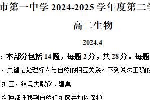 江苏省无锡市滨湖区无锡市第一中学2024-2025学年高二下学期4月期中生物试题（含解析）