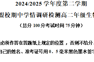 江苏省盐城市联盟校2024-2025学年高二下学期4月期中生物试题（含解析）