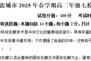 江苏省盐城市七校联盟2024-2025学年高二下学期4月期中生物试题（含解析）