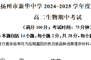 江苏省扬州市广陵区新华中学2024-2025学年高二下学期4月期中生物试题（含解析）
