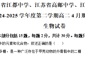 江苏省扬州市江都中学、江苏省扬州市高邮中学、江苏省扬州市仪征中学2024-2025学年高二下学期4月期中联合测试生物试卷（含解析）