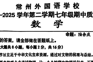 江苏省常州外国语学校2024-2025学年七年级下学期期中数学试卷（无答案）