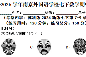 江苏省南京外国语学校2024-2025学年七年级下学期数学期中练习卷（含解析）