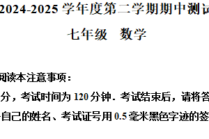 江苏省南通市海门区2024-2025学年七年级下学期4月期中考试数学试题（含解析）