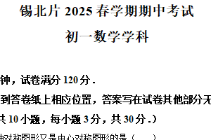 江苏省无锡市锡北片区2024—2025学年下学期七年级数学期中考试（含解析）