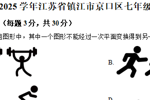 江苏省镇江市京口区2024-2025学年下学期七年级期中数学试卷（含解析）