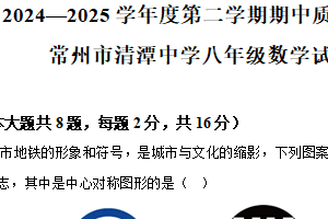 江苏省常州市清潭中学2024-2025学年下学期期中考试八年级数学试题（含解析）