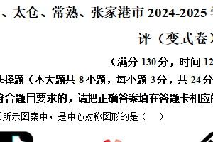 江苏省苏州市昆山、太仓、常熟、张家港市2024-2025学年下学期八年级数学期中测评（变式卷）（含解析）