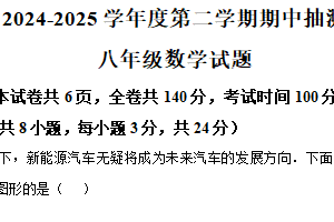 江苏省徐州市新沂市2024-2025学年下学期期中抽测八年级数学试题（含解析）