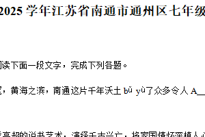 江苏南通市通州区2024-2025学年七年级下学期期中考试语文试题（含解析）