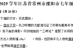 江苏省常州市溧阳市2024-2025学年七年级下学期语文期中试卷（含解析）