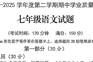 江苏省连云港市东海县2024-2025学年七年级下学期4月期中语文试题（无答案）