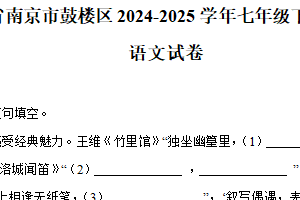 江苏省南京市鼓楼区2024-2025学年七年级下学期期中语文试卷（含解析）