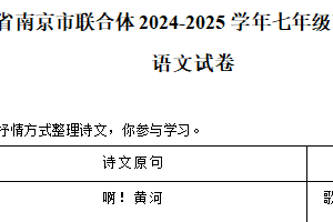 江苏省南京市联合体2024-2025学年七年级下学期期中考试语文试卷（含解析）