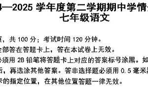 江苏省南京市栖霞区2024-2025学年七年级下学期期中考试语文试题（无答案）