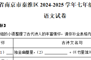 江苏省南京市秦淮区2024-2025学年七年级下学期期中语文试卷（含答案）