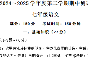 江苏省南通市海安市十三校2024-2025学年七年级下学期4月期中考试语文试卷（含答案）