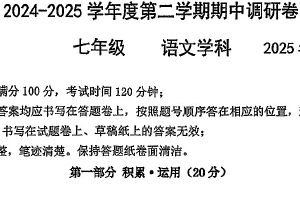 江苏省苏州工业园区金鸡湖学校2024-2025学年第二学期初一语文期中试卷（无答案）