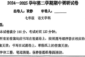 江苏省苏州工业园区联盟校2024-2025学年七年级下学期期中质量测试语文卷（无答案）