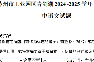 江苏省苏州市工业园区青剑湖2024_2025学年七年级下学期期中 语文试题（含解析）