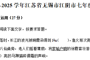 江苏省无锡市江阴市2024-2025学年七年级下学期期中考试语文试卷 （含答案）