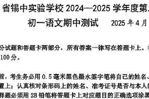 江苏省无锡市省锡中匡村实验学校2024-2025学年七年级下学期期中考试语文试题（无答案）