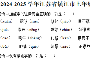 江苏省镇江市2024-2025学年七年级下学期期中考试语文试题（含解析）