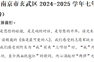 江苏省南京市玄武区2024-2025学年七年级下学期期中语文试题（含解析）