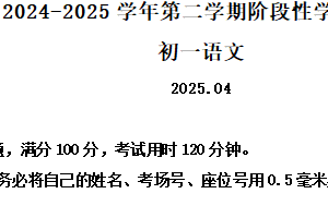 江苏省苏州市振华中学2024-2025学年七年级下学期期中语文试卷（含解析）