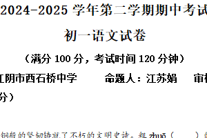 江苏省无锡市澄西片区2024-2025学年七年级下学期期中语文试题（含解析）