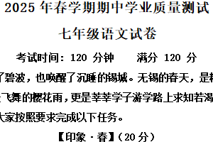 江苏省无锡市东林中学2024-2025学年七年级下学期期中语文试题（含解析）
