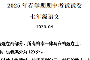 江苏省无锡市经开区2024-2025学年七年级下学期期中语文试题（含解析）