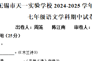 江苏省无锡市天一实验学校2024-2025学年七年级下学期期中语文试题（含解析）