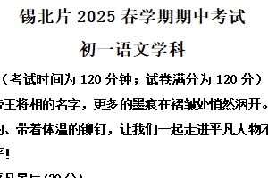 江苏省无锡市锡北片区2024-2025学年七年级下学期期中语文试题（含解析）