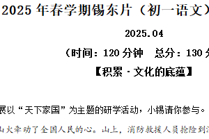 江苏省无锡市锡东片区2024-2025学年七年级下学期期中语文试题（含解析）