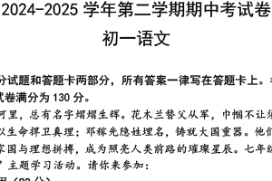 江苏省无锡市新吴区新城中学集团2024—2025学年七年级下学期期中考试语文卷（含答案）