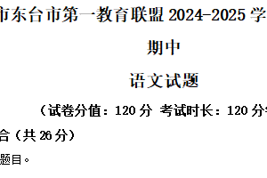 江苏省盐城市东台市第一教育联盟2024-2025学年七年级下学期期中语文试题（含解析）