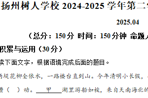 江苏省扬州市树人集团2024-2025学年七年级下学期期中语文试题（含解析）