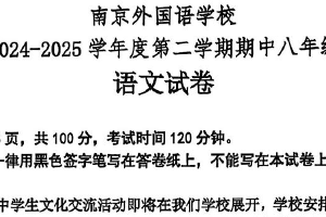 江苏省南京外国语学校2024-2025学年八年级下学期期中考试语文试卷（无答案）
